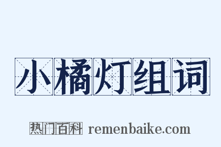 小橘灯组词是什么意思的图片